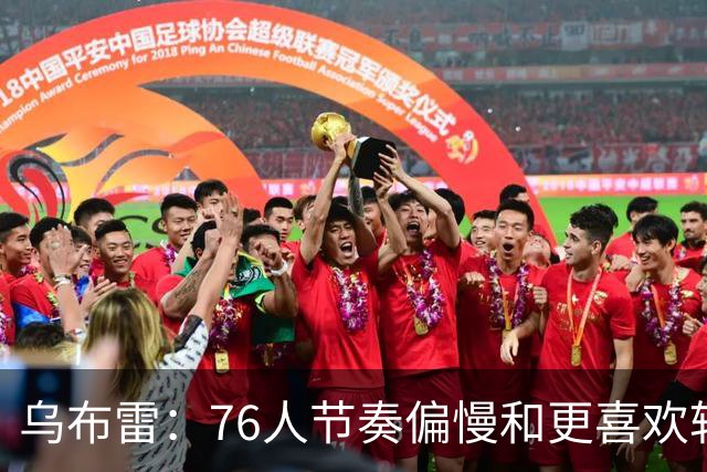 乌布雷：76人节奏偏慢&更喜欢转换进攻 但那段经历提升了我的自信