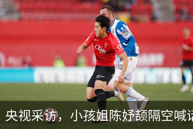 央视采访，"小孩姐"陈妤颉隔空喊话汪顺：顺哥，你可以当我姐夫吗？顺哥是全球男神，特别帅