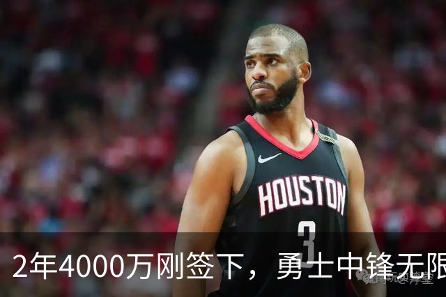 2年4000万刚签下，勇士中锋无限期离队