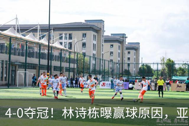 4-0夺冠！林诗栋曝赢球原因，亚运会三冠王，王楚钦拒绝找借口，不甘心